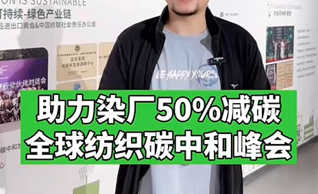 繊維カーボンニュートラル國際サミット 2023 – インタビュー