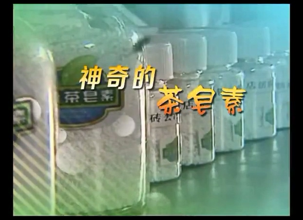 《神奇的茶皂素》-2015央視為公司拍的紀錄片