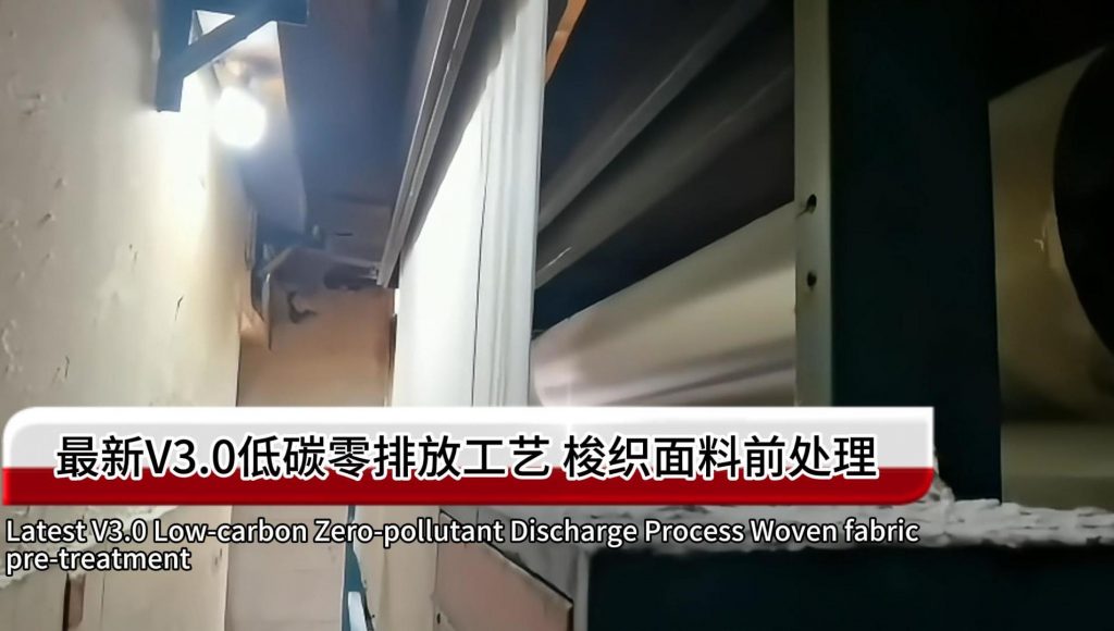 紡織印染V3.0梭織前處理零排放工藝