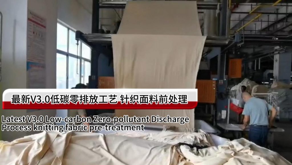 紡織印染V3.0針織前處理零排放工藝