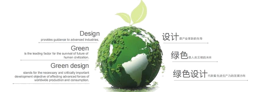 綠色設計工程師